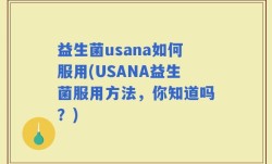 益生菌usana如何服用(USANA益生菌服用方法，你知道吗？)