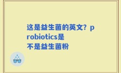 这是益生菌的英文？probiotics是不是益生菌粉