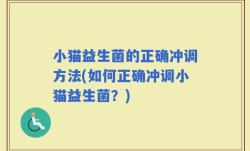 小猫益生菌的正确冲调方法(如何正确冲调小猫益生菌？)