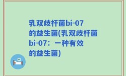 乳双歧杆菌bi-07的益生菌(乳双歧杆菌bi-07：一种有效的益生菌)
