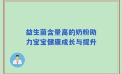 益生菌含量高的奶粉助力宝宝健康成长与提升