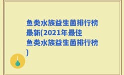鱼类水族益生菌排行榜最新(2021年最佳鱼类水族益生菌排行榜)