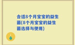合适8个月宝宝的益生菌(8个月宝宝的益生菌选择与使用)
