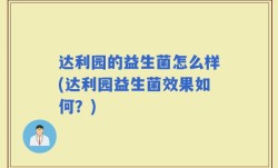 达利园的益生菌怎么样(达利园益生菌效果如何？)