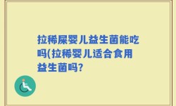 拉稀屎婴儿益生菌能吃吗(拉稀婴儿适合食用益生菌吗？