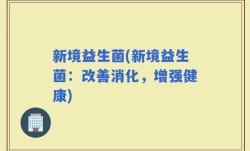 新境益生菌(新境益生菌：改善消化，增强健康)