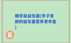 糖李鼠益生菌(李子发酵的益生菌营养更丰富)