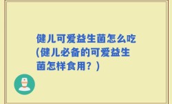 健儿可爱益生菌怎么吃(健儿必备的可爱益生菌怎样食用？)