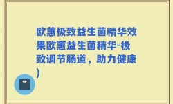 欧蕙极致益生菌精华效果欧蕙益生菌精华-极致调节肠道，助力健康)