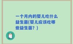 一个月内的婴儿吃什么益生菌(婴儿应该吃哪些益生菌？)