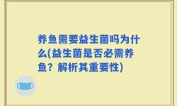 养鱼需要益生菌吗为什么(益生菌是否必需养鱼？解析其重要性)