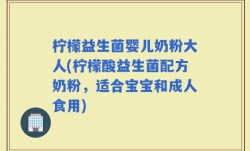柠檬益生菌婴儿奶粉大人(柠檬酸益生菌配方奶粉，适合宝宝和成人食用)