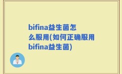 bifina益生菌怎么服用(如何正确服用bifina益生菌)