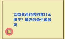 活益生菌的酸奶都什么牌子？最好的益生菌酸奶