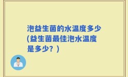 泡益生菌的水温度多少(益生菌最佳泡水温度是多少？)