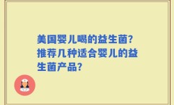 美国婴儿喝的益生菌？推荐几种适合婴儿的益生菌产品？