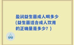 盈润益生菌成人喝多少(益生菌适合成人饮用的正确量是多少？)