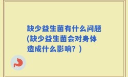缺少益生菌有什么问题(缺少益生菌会对身体造成什么影响？)