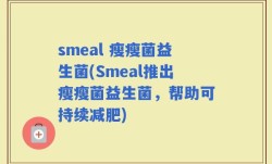 smeal 瘦瘦菌益生菌(Smeal推出瘦瘦菌益生菌，帮助可持续减肥)