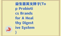 益生菌英文牌子(Top Probiotics Brands for A Healthy Digestive System)