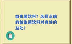 益生菌饮料？选择正确的益生菌饮料对身体的益处？