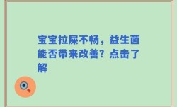 宝宝拉屎不畅，益生菌能否带来改善？点击了解
