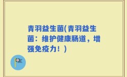 青羽益生菌(青羽益生菌：维护健康肠道，增强免疫力！)