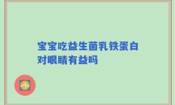 宝宝吃益生菌乳铁蛋白对眼睛有益吗