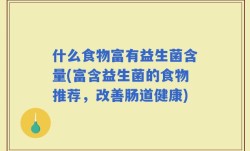 什么食物富有益生菌含量(富含益生菌的食物推荐，改善肠道健康)