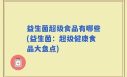 益生菌超级食品有哪些(益生菌：超级健康食品大盘点)