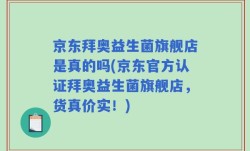 京东拜奥益生菌旗舰店是真的吗(京东官方认证拜奥益生菌旗舰店，货真价实！)
