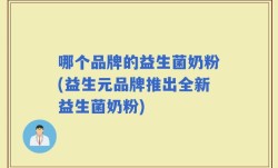 哪个品牌的益生菌奶粉(益生元品牌推出全新益生菌奶粉)