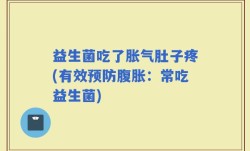 益生菌吃了胀气肚子疼(有效预防腹胀：常吃益生菌)