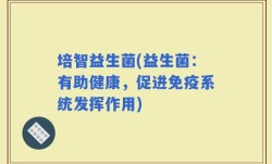 培智益生菌(益生菌：有助健康，促进免疫系统发挥作用)