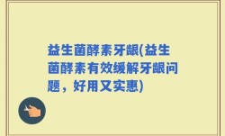 益生菌酵素牙龈(益生菌酵素有效缓解牙龈问题，好用又实惠)