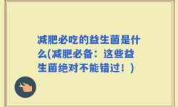 减肥必吃的益生菌是什么(减肥必备：这些益生菌绝对不能错过！)