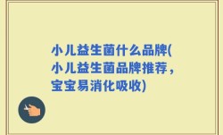小儿益生菌什么品牌(小儿益生菌品牌推荐，宝宝易消化吸收)