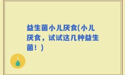 益生菌小儿厌食(小儿厌食，试试这几种益生菌！)