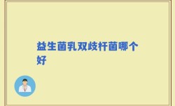 益生菌乳双歧杆菌哪个好