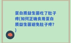 蛋白质益生菌吃了肚子疼(如何正确食用蛋白质益生菌避免肚子疼？)