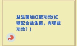 益生菌加红糖功效(红糖配合益生菌，有哪些功效？)