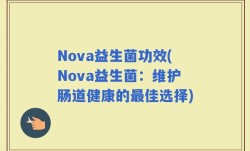 Nova益生菌功效(Nova益生菌：维护肠道健康的最佳选择)