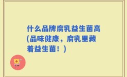 什么品牌腐乳益生菌高(品味健康，腐乳里藏着益生菌！)
