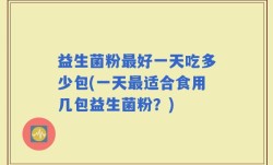 益生菌粉最好一天吃多少包(一天最适合食用几包益生菌粉？)