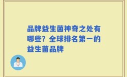 品牌益生菌神奇之处有哪些？全球排名第一的益生菌品牌