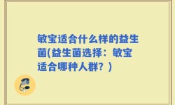 敏宝适合什么样的益生菌(益生菌选择：敏宝适合哪种人群？)