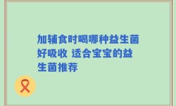 加辅食时喝哪种益生菌好吸收 适合宝宝的益生菌推荐