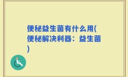 便秘益生菌有什么用(便秘解决利器：益生菌)