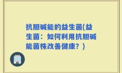 抗胆碱能的益生菌(益生菌：如何利用抗胆碱能菌株改善健康？)