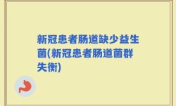 新冠患者肠道缺少益生菌(新冠患者肠道菌群失衡)